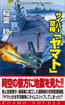 サイバー空母「ヤマト」（コスモノベルズ）