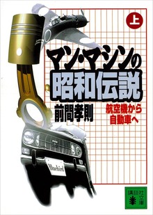 マン・マシンの昭和伝説