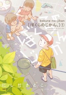 「ぼくらのじかん。」シリーズ