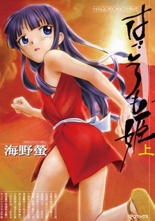 はごろも姫シリーズ