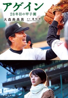 アゲイン ２８年目の甲子園