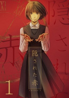 隠された赤（ナンバーナイン）