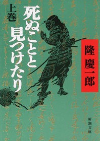 死ぬことと見つけたり