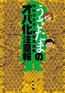 うさたまのオバ化注意報