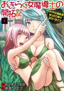 おきらく女魔導士の開拓記　メイドと始めるまったり楽々スローライフ（バンブーコミックス）