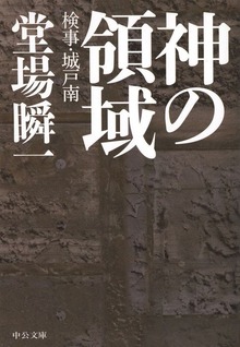 神の領域 検事・城戸南