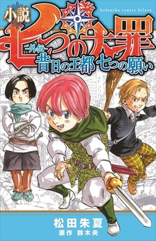 小説 七つの大罪 ―外伝―（KCデラックス）
