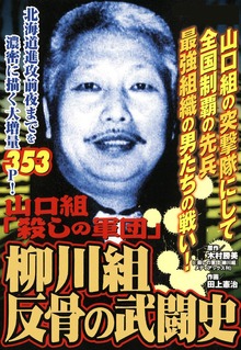 山口組「殺しの軍団」　柳川組　反骨の武闘史