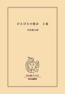 ひとびとの跫音
