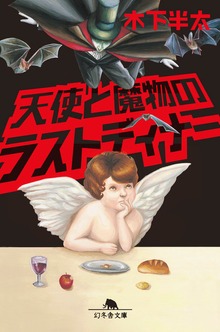 天使と魔物のラストディナー