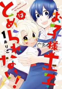 お子様王子はとめられない！