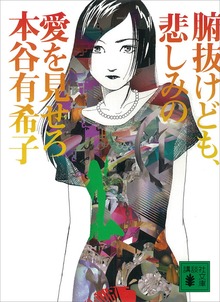 腑抜けども、悲しみの愛を見せろ