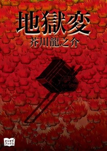 地獄変