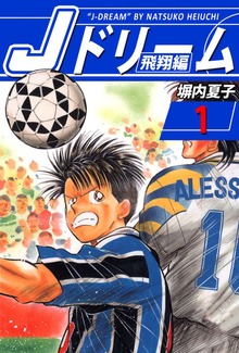 Ｊドリーム　飛翔編