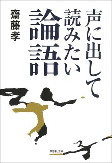 【文庫】声に出して読みたい論語