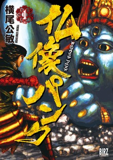 仏像パンク