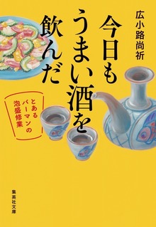 今日もうまい酒を飲んだ ～とあるバーマンの泡盛修業～
