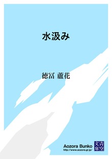 水汲み