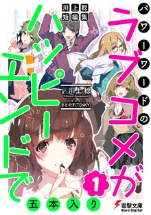 川上稔 短編集