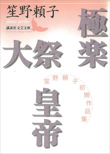 極楽 大祭 皇帝 笙野頼子初期作品集