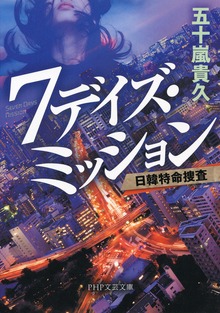 ７デイズ・ミッション 日韓特命捜査