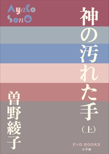 神の汚れた手（P+D BOOKS）