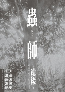 【期間限定 試し読み増量版】蟲師～連綴～ 二〇〇四〇七〇九－二〇〇六〇八〇八