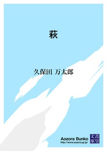 萩