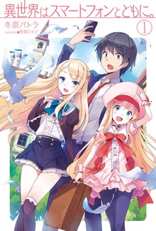 異世界はスマートフォンとともに。（HJ NOVELS）