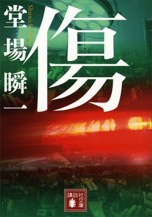 傷