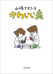 かわいい夫