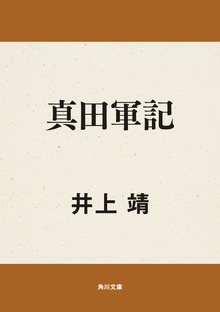 真田軍記