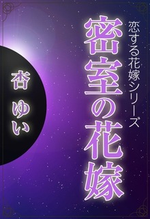 密室の花嫁