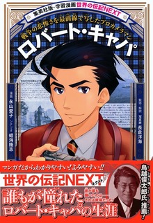 ロバート・キャパ（学習漫画 世界の伝記NEXT)