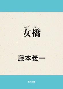 女橋