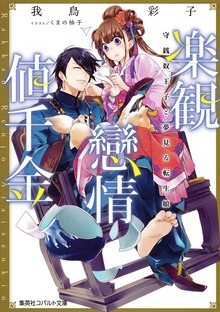 楽観戀情値千金 守銭奴王子と夢見る転生娘