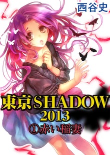 東京SHADOW2013