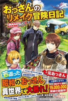 おっさんのリメイク冒険日記