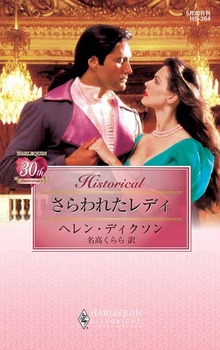 さらわれたレディ