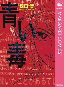 青い毒