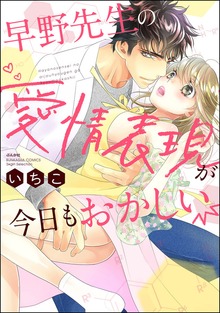 早野先生の愛情表現が今日もおかしい