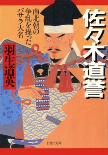 佐々木道誉 南北朝の争乱を操ったバサラ大名