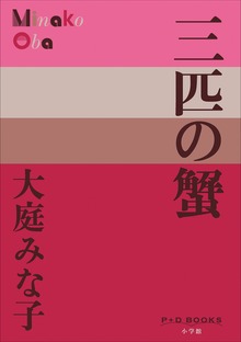 P+D BOOKS 三匹の蟹
