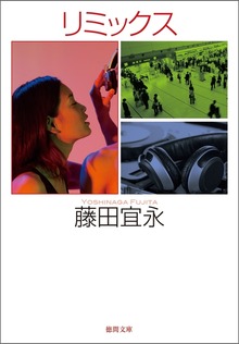 リミックス
