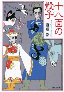 十八面の骰子（さいころ）
