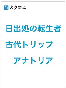 日出処の転生者