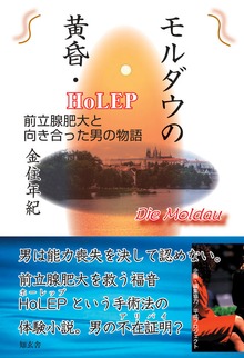 モルダウの黄昏・ＨｏＬＥＰ ―前立腺肥大と向き合った男の物語