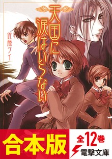 【合本版】天国に涙はいらない 全12巻
