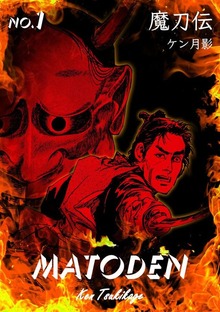 魔刀伝（グループ・ゼロ）