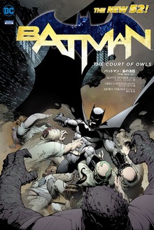 バットマン（THE NEW 52!）（小学館集英社プロダクション）